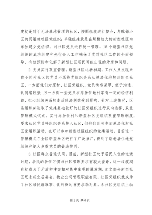 新型社区党建工作的调查与思考 (2).docx