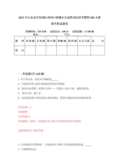 2022年山东东营垦利区黄河口镇城乡公益性岗位招考聘用260人模拟考核试题卷7