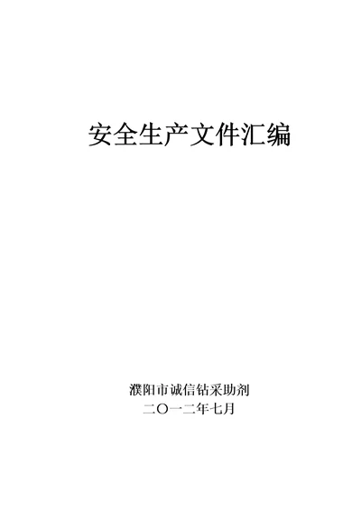 2021年安全生产文件汇编样本