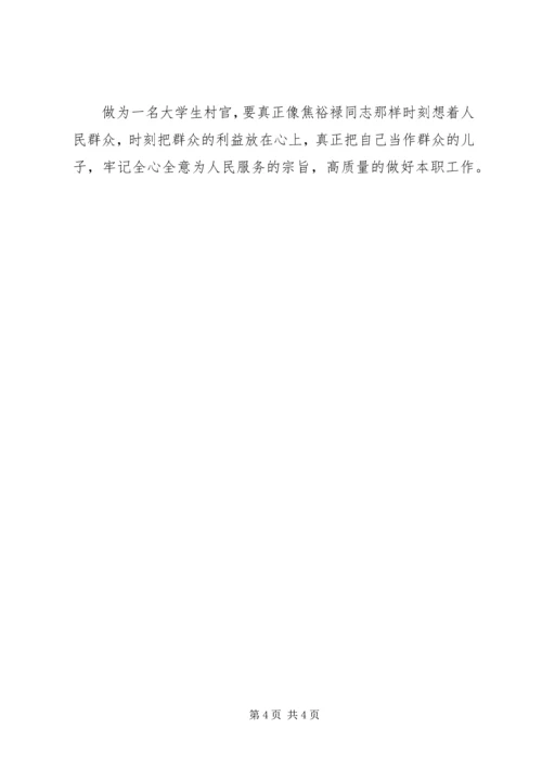 学习焦裕禄精神心得体会学习焦裕禄精神心得体会学习焦裕禄事迹心得体会 (5).docx