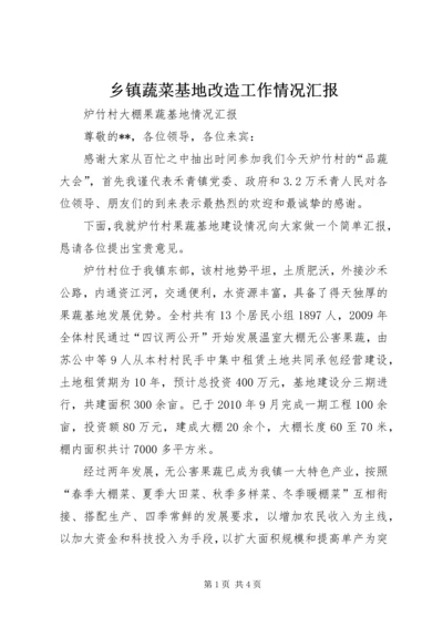 乡镇蔬菜基地改造工作情况汇报.docx