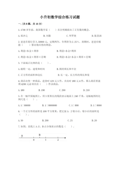 小升初数学综合练习试题及参考答案（名师推荐）.docx