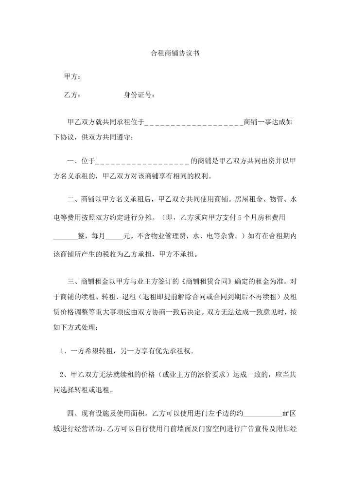 合租商铺协议书