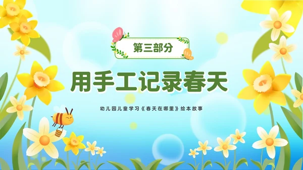 清新绿色花卉卡通儿童幼儿园绘本故事春天在哪里幼儿园春天