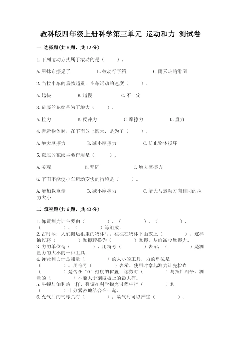 教科版四年级上册科学第三单元 运动和力 测试卷含答案【精练】.docx