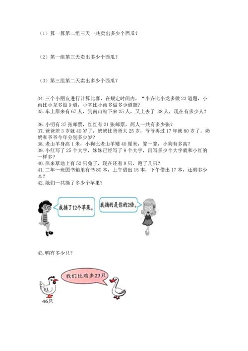 小学二年级上册数学应用题100道及完整答案【名师系列】.docx