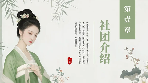 绿色古风汉服文化社团招新活动PPT模板