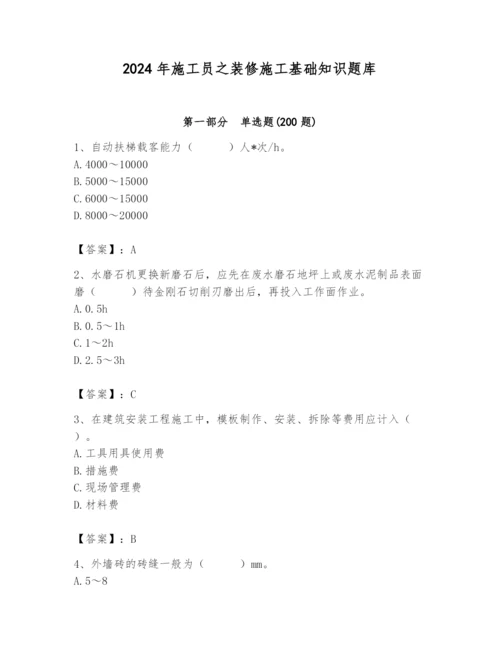 2024年施工员之装修施工基础知识题库（有一套）.docx