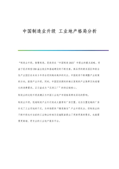 中国制造业升级-工业地产格局分析.docx