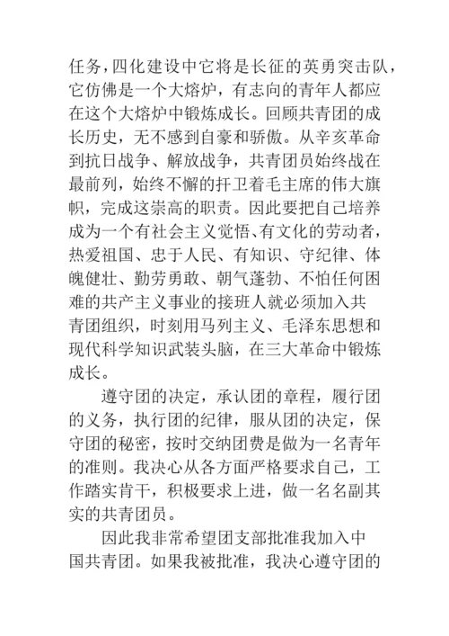 中学学生入团申请书范文.docx