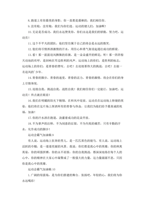 运动会霸气加油稿精选15篇.docx