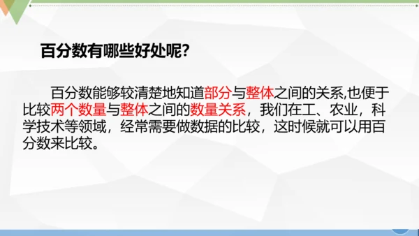 人教版 六年级数学上册《百分数的认识》（课件）(共25张PPT)