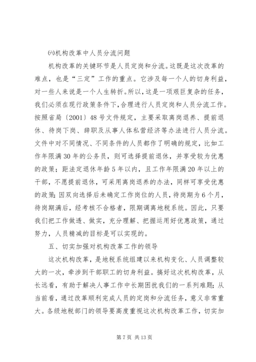 坚定信心,明确目标,积极稳妥完成机构改革任务 (2).docx