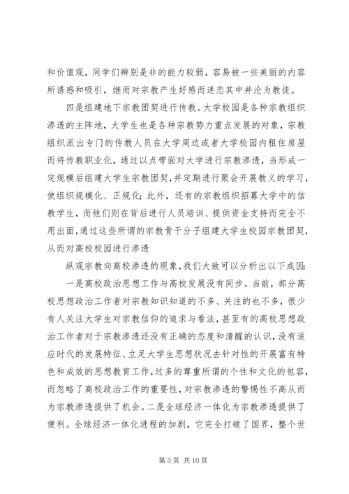 抵御和防范宗教向校园渗透教育活动学习心得体会 (4).docx