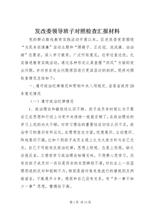 发改委领导班子对照检查汇报材料.docx