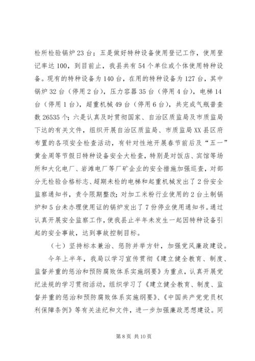 县质监局上半年工作汇报 (4).docx