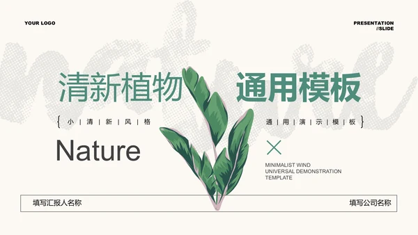 绿色清新植物通用PPT演示模板