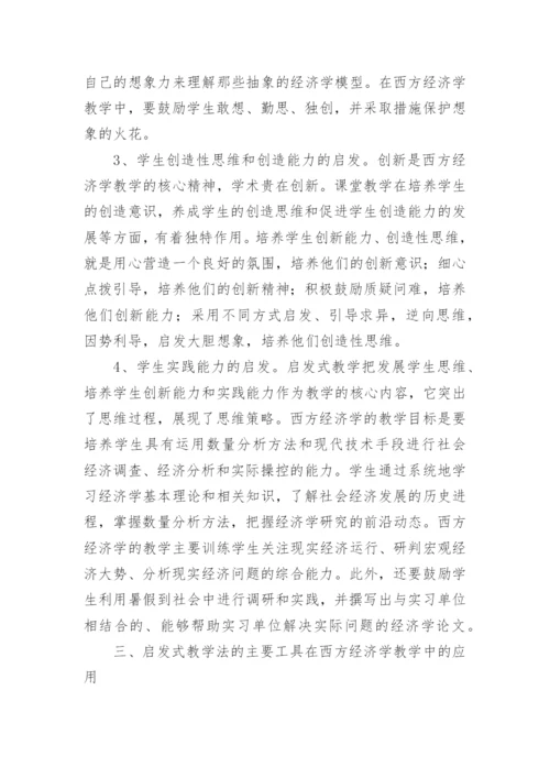 启发式教学法在西方经济学教学中的应用研究教育论文.docx