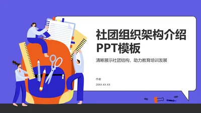 社团组织架构介绍PPT模板