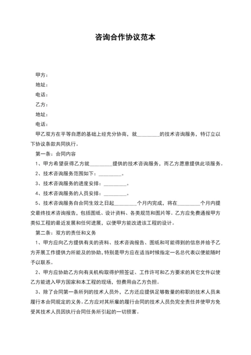 咨询合作协议范本.docx