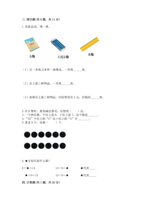 人教版一年级下册数学期末测试卷含答案（基础题）.docx