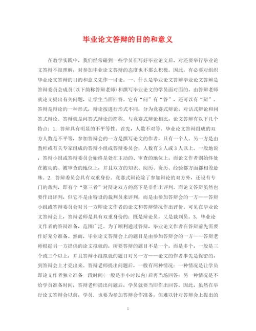 2023年毕业论文答辩的目的和意义.docx