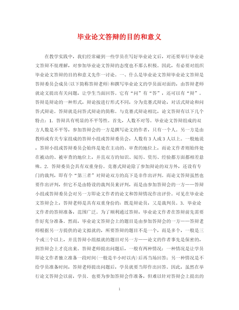 2023年毕业论文答辩的目的和意义.docx