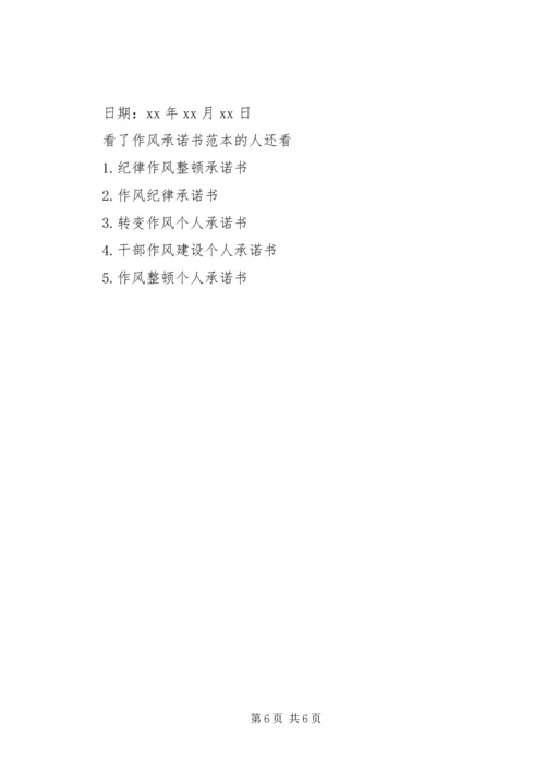 作风承诺书范本.docx