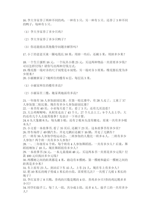 小学二年级数学应用题大全含完整答案（考点梳理）.docx