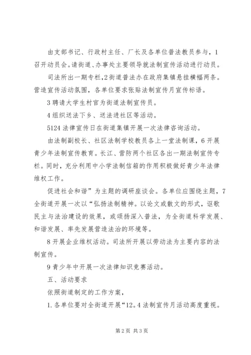 街道加快法制宣传方案.docx