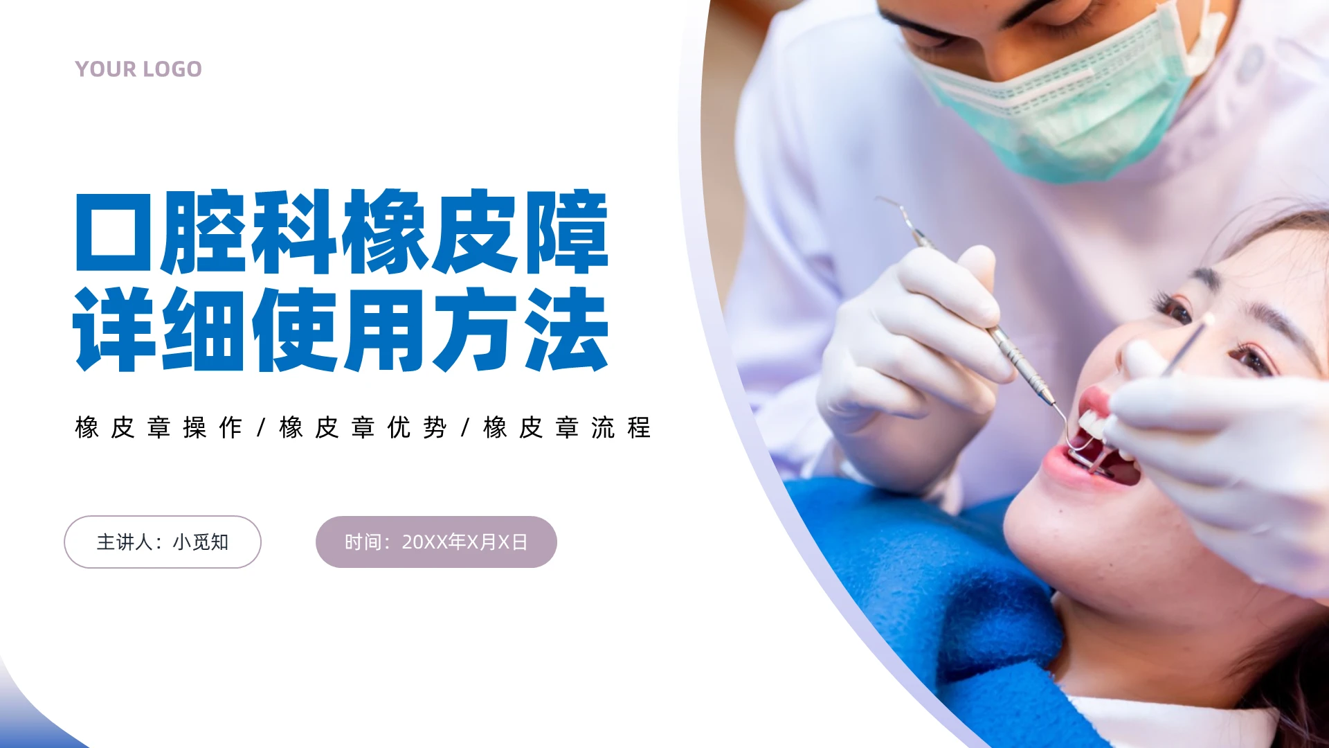 蓝色商务风格口腔橡皮障使用方法PPT工作培训PPT口腔科橡皮障详细使用方法