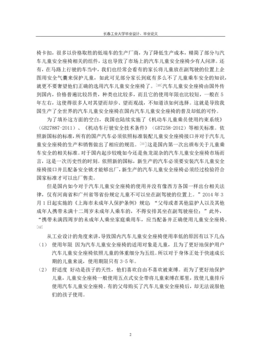 汽车儿童安全座椅造型设计本科毕业设计.docx