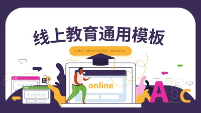 多彩扁平风在线教育通用PPT模板