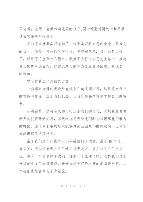 实习自我工作总结范文5篇.docx