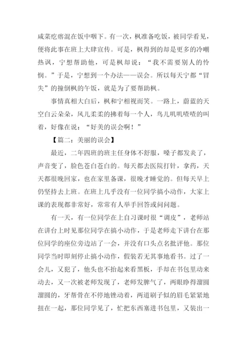 美丽的误会作文800字.docx