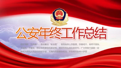 红色大气公安警察年终工作总结PPT