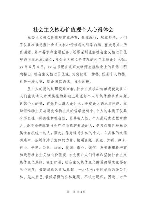 社会主义核心价值观个人心得体会.docx