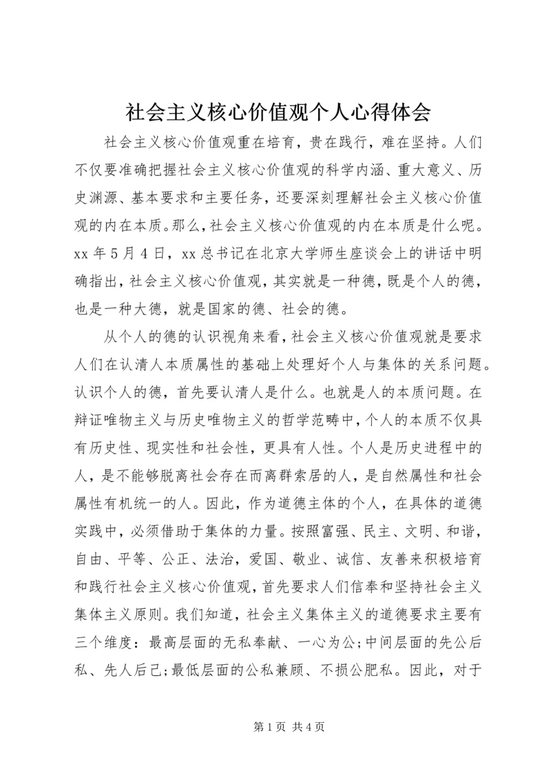 社会主义核心价值观个人心得体会.docx