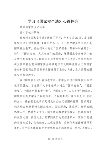 学习《国家安全法》心得体会 (2).docx