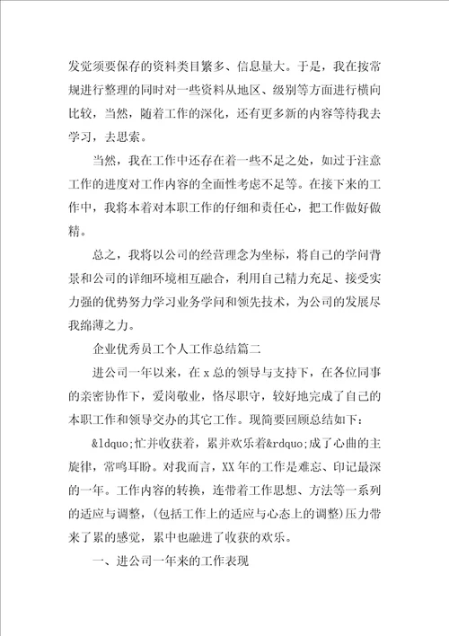 企业优秀员工个人工作总结1