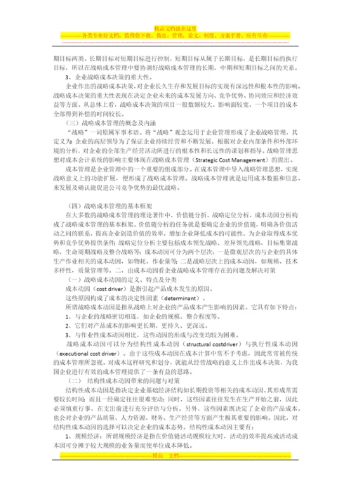 探讨企业的战略成本管理.docx