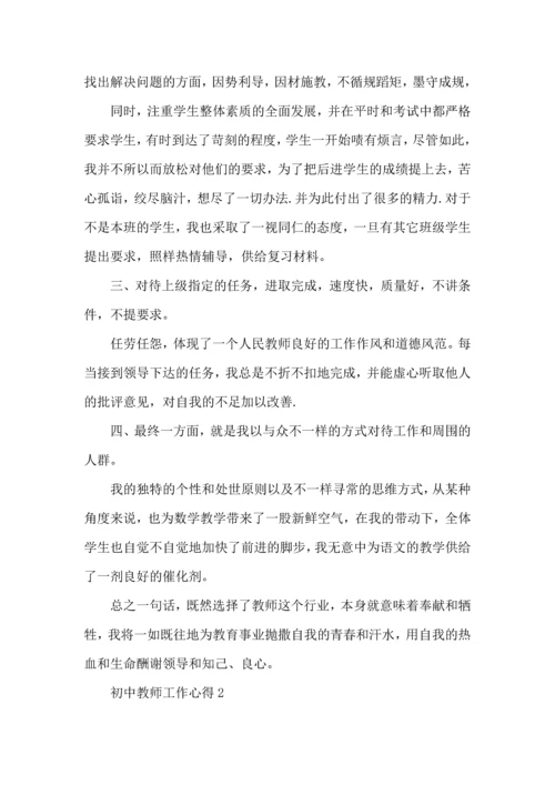 初中教师工作心得五篇.docx