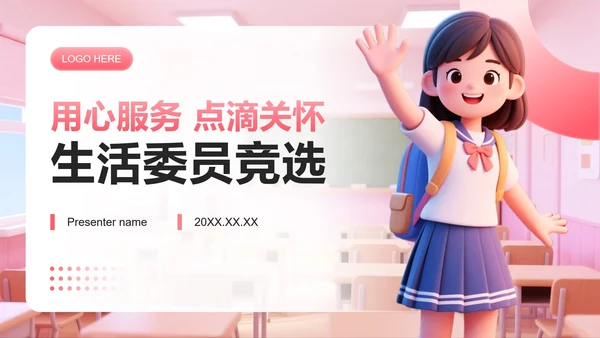 粉色3D小清新风生活委员竞选演讲班委竞选PPT模板