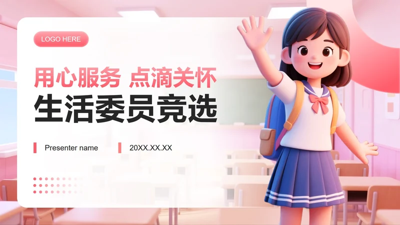 粉色3D小清新风生活委员竞选演讲班委竞选PPT模板