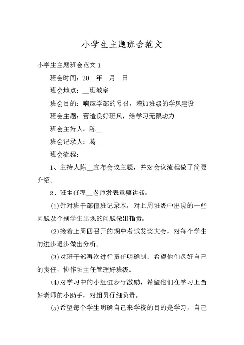 小学生主题班会范文