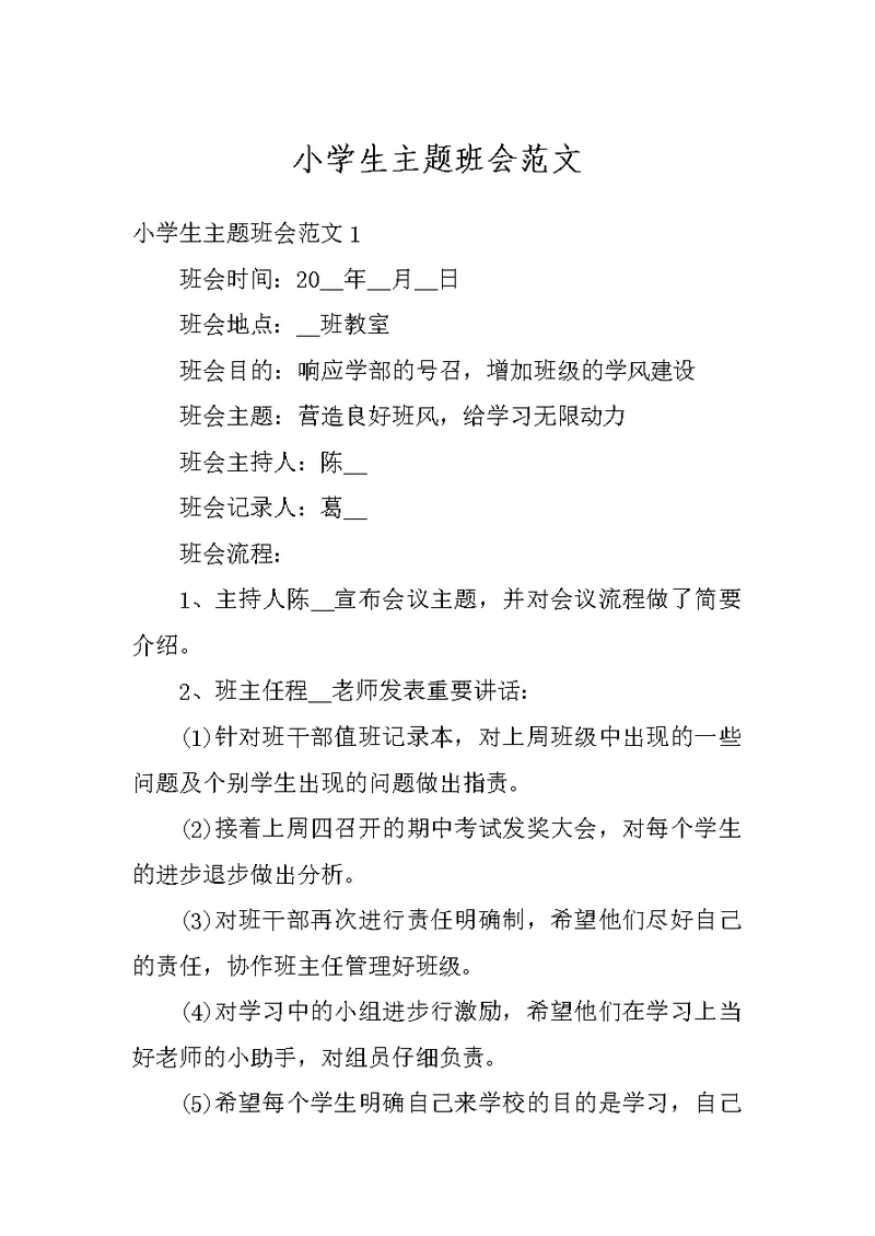 小学生主题班会范文