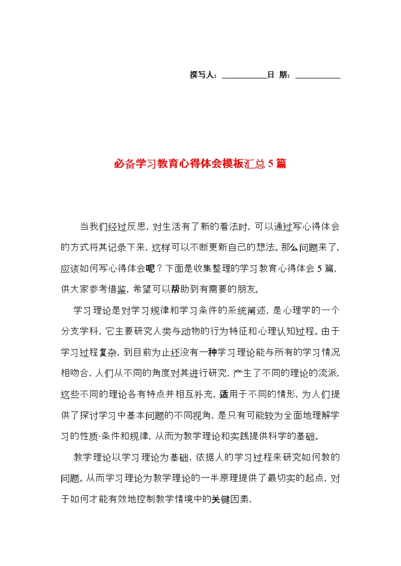 必备学习教育心得体会模板汇总5篇