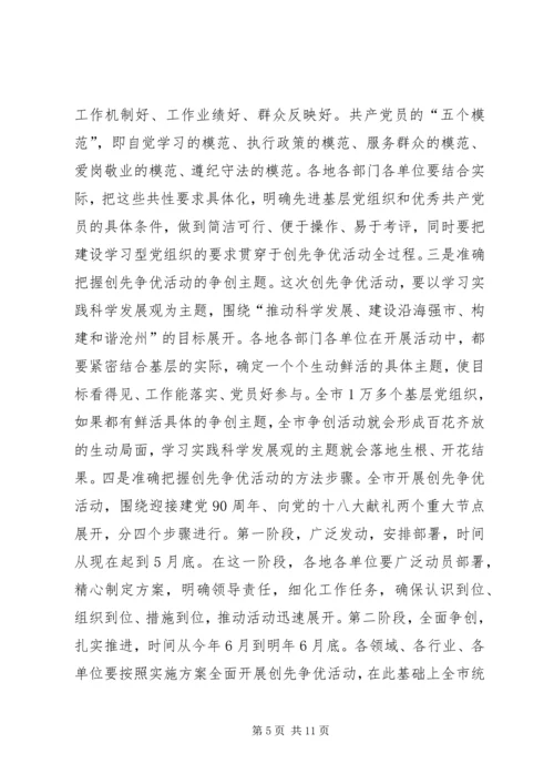 在全市深入开展创先争优活动动员大会上的讲话.docx
