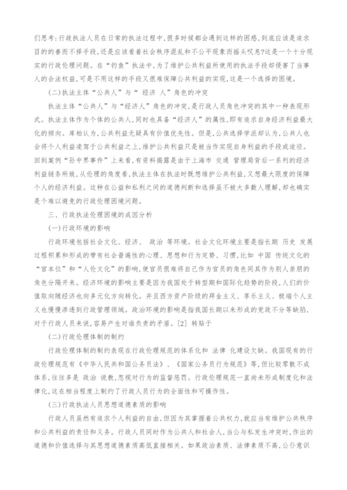 基于钓鱼执法的行政伦理审视.docx