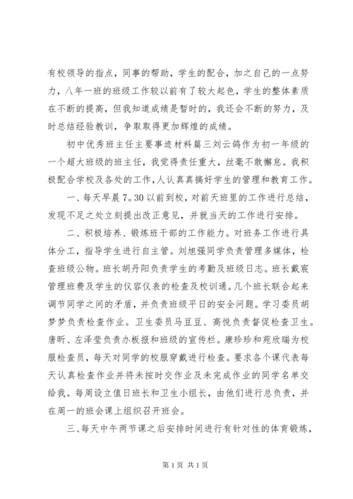 初中优秀班主任主要事迹材料.docx